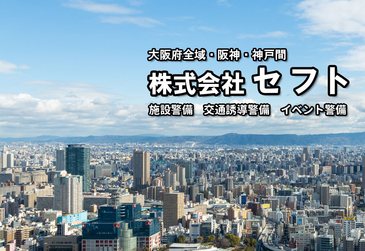 株式会社セフト|【大阪・兵庫】施設警備　イベント警備　交通誘導警備