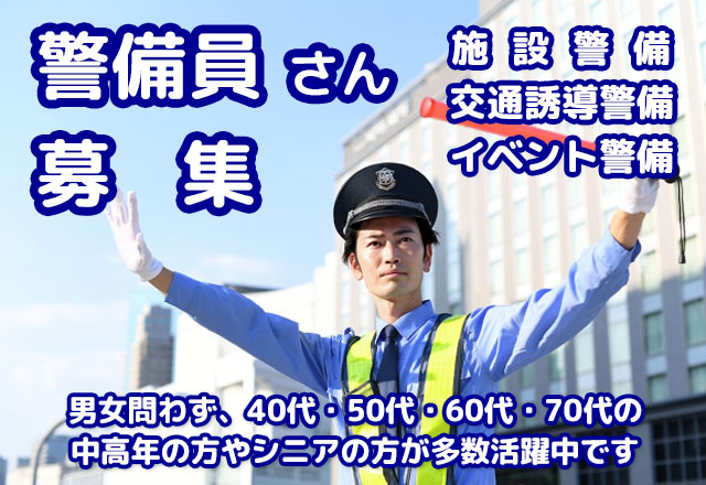 警備員さん募集　交通警備員　イベント警備員　施設警備員